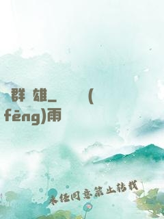 蟲群梟雄