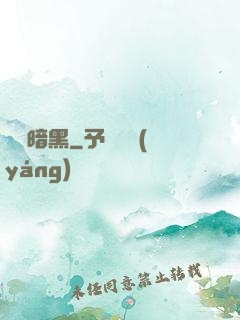 蟲臨暗黑