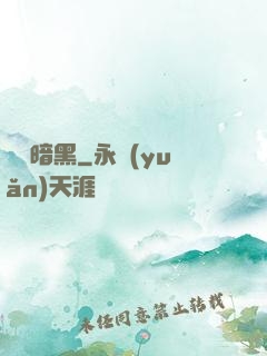 蟲臨暗黑
