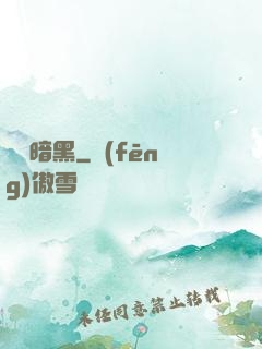 蟲臨暗黑