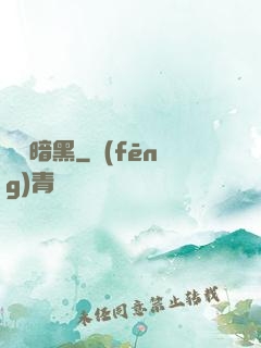 蟲臨暗黑
