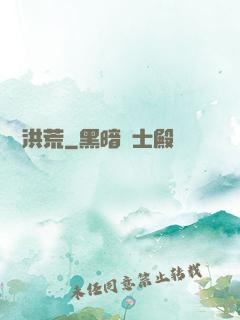蟲襲洪荒