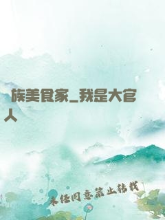 蟻族美食家