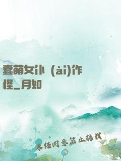 蠢萌女仆愛(ài)作怪