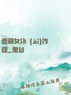 蠢萌女仆愛(ài)作怪