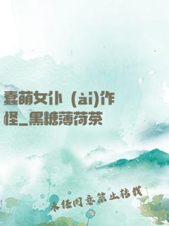 蠢萌女仆愛(ài)作怪