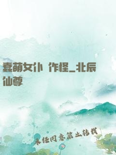 蠢萌女仆愛作怪