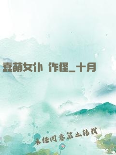 蠢萌女仆愛作怪