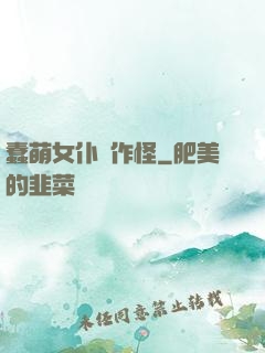 蠢萌女仆愛作怪