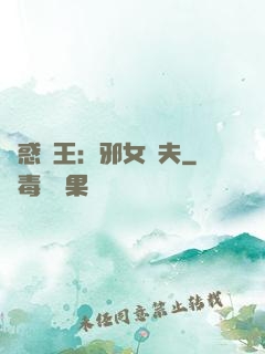蠱惑藥王：邪女馭夫