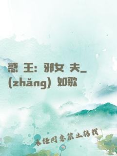蠱惑藥王：邪女馭夫