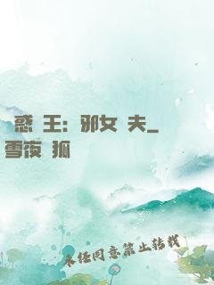 蠱惑藥王：邪女馭夫