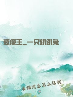 蠱惑魔王