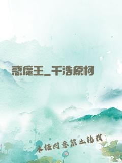 蠱惑魔王