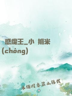 蠱惑魔王