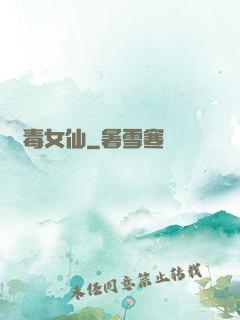 蠱毒女仙