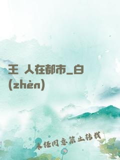 蠱王傳人在都市