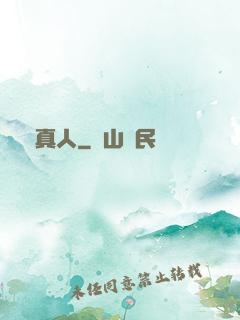 蠱真人