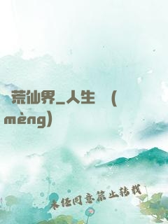 蠻荒仙界