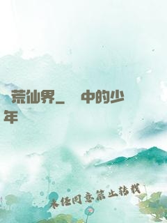 蠻荒仙界