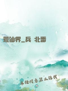 蠻荒仙界
