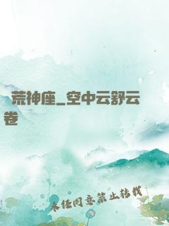 蠻荒神座
