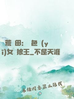 蠻荒種田：絕色醫(yī)女馴狼王