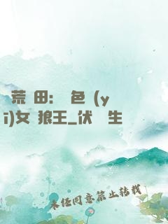 蠻荒種田：絕色醫(yī)女馴狼王