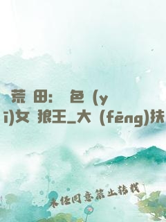 蠻荒種田：絕色醫(yī)女馴狼王
