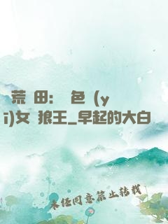 蠻荒種田：絕色醫(yī)女馴狼王