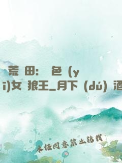 蠻荒種田：絕色醫(yī)女馴狼王