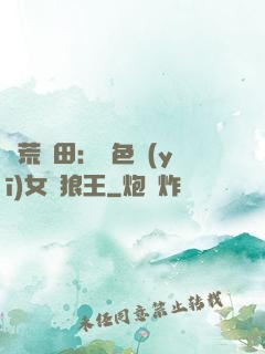蠻荒種田：絕色醫(yī)女馴狼王