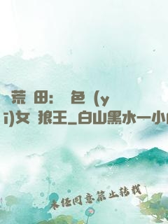 蠻荒種田：絕色醫(yī)女馴狼王