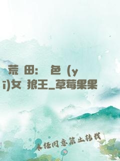 蠻荒種田：絕色醫(yī)女馴狼王