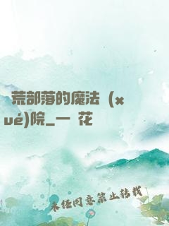 蠻荒部落的魔法學(xué)院