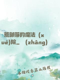 蠻荒部落的魔法學(xué)院