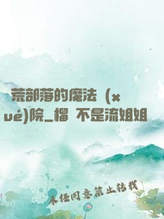 蠻荒部落的魔法學(xué)院