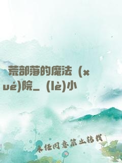 蠻荒部落的魔法學(xué)院