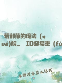 蠻荒部落的魔法學(xué)院