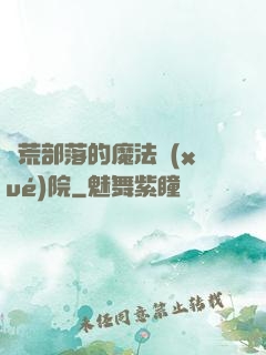蠻荒部落的魔法學(xué)院
