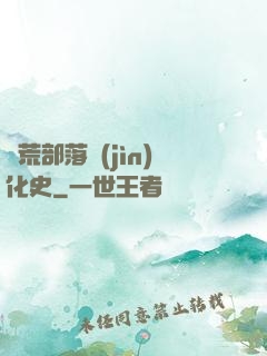蠻荒部落進(jìn)化史