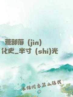 蠻荒部落進(jìn)化史