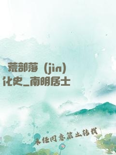 蠻荒部落進(jìn)化史