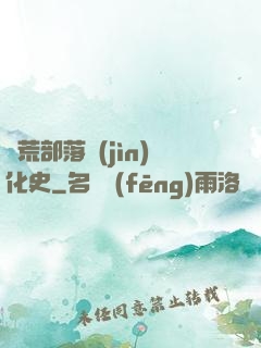 蠻荒部落進(jìn)化史
