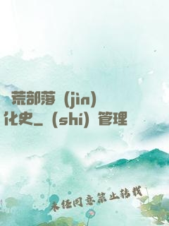 蠻荒部落進(jìn)化史