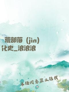蠻荒部落進(jìn)化史