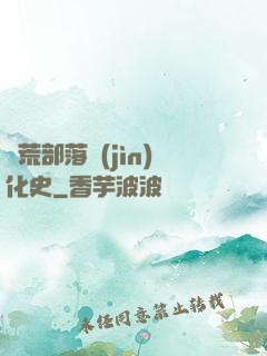 蠻荒部落進(jìn)化史