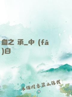 血之傳承