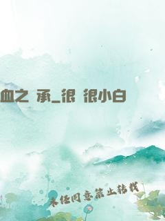 血之傳承