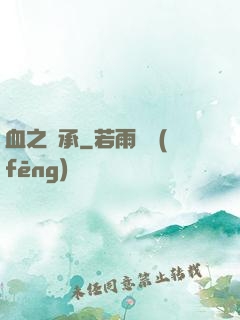 血之傳承